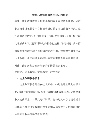 论幼儿教师故事教学能力的培养分析研究 学前教育专业