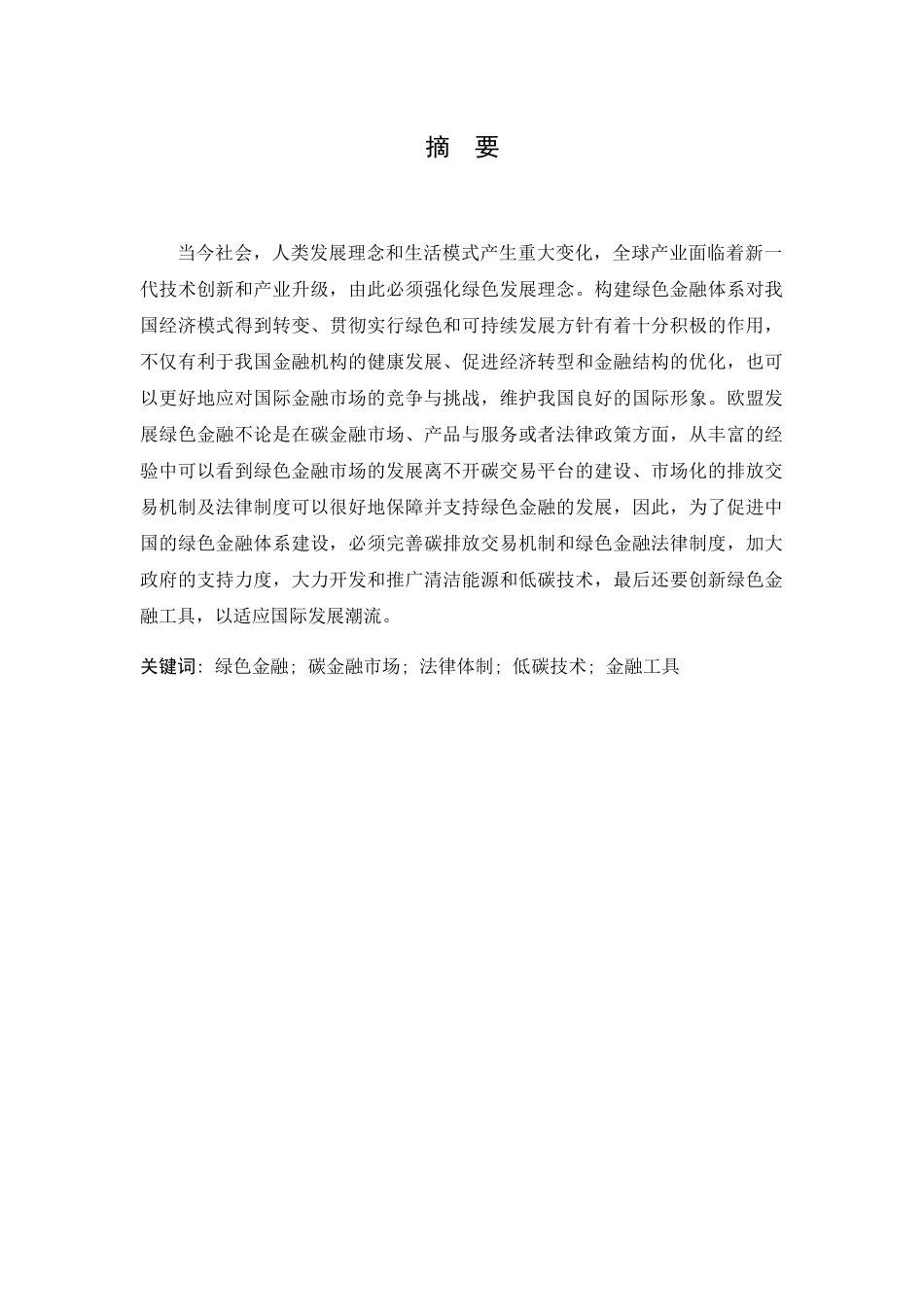 欧盟绿色金融体制建设经验的启示及借鉴分析研究  财务管理专业_第1页