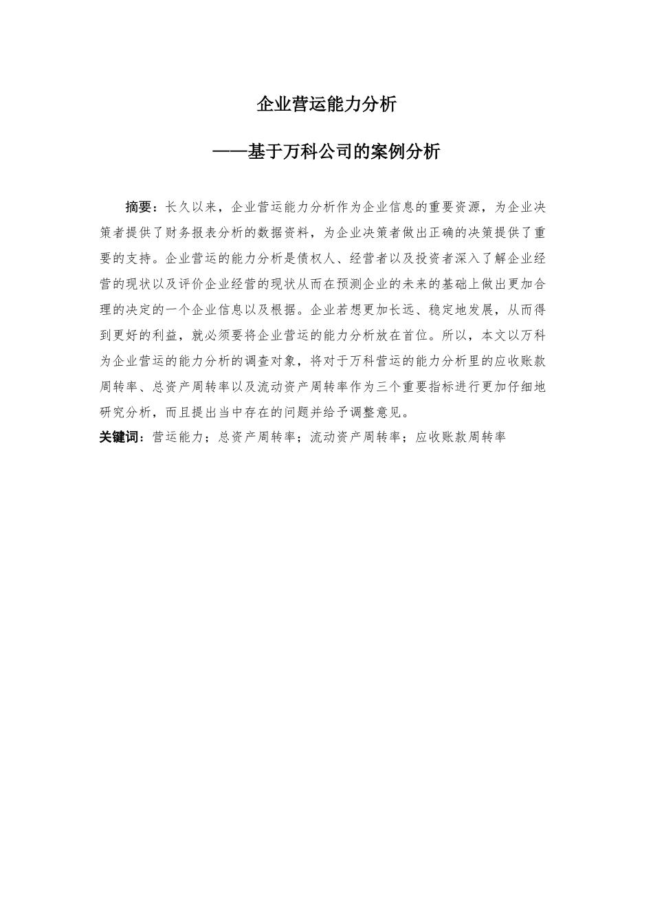 企业营运能力分析研究基于万科公司的案例分析  工商管理专业_第1页