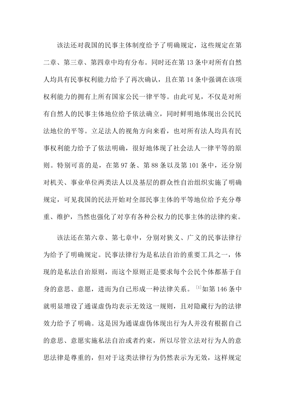 民法总则的进步性与局限性分析研究 法学专业_第3页