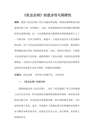 民法总则的进步性与局限性分析研究 法学专业