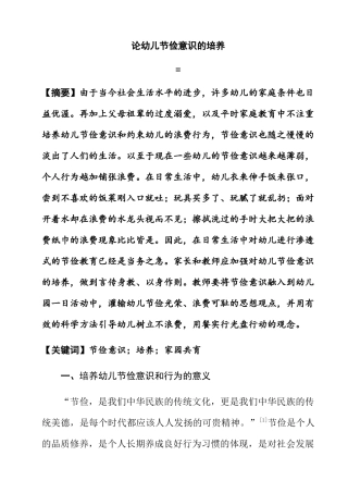 论幼儿节俭意识的培养分析研究 学前教育专业