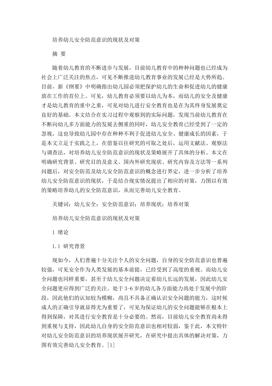 培养幼儿安全防范意识的现状及对策分析研究  学前教育专业_第1页