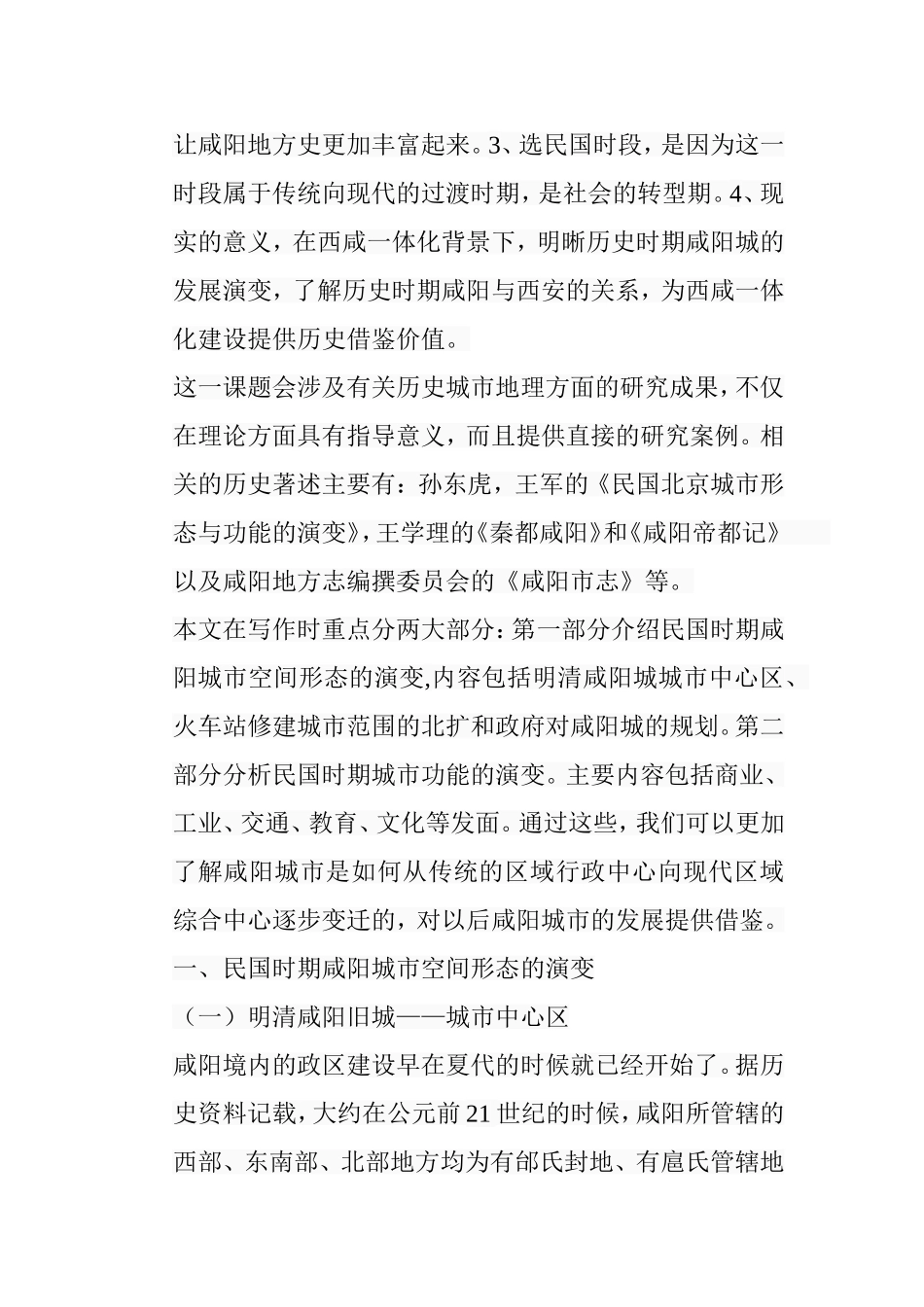 民国时期咸阳城市形态与功能研究分析 行政管理专业_第3页