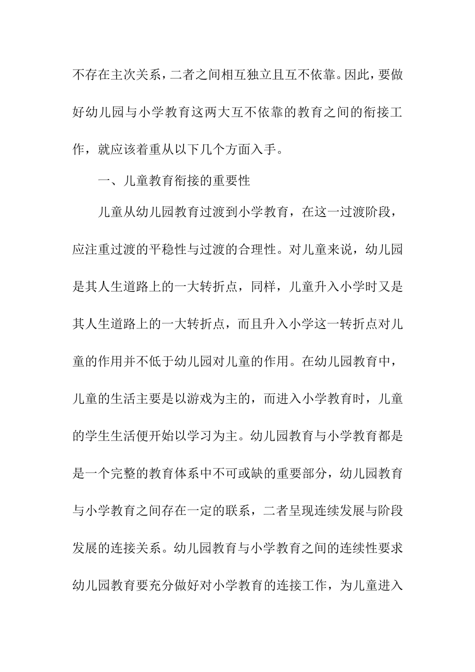 论幼儿园与小学衔接的有效措施分析研究 学前教育专业_第2页