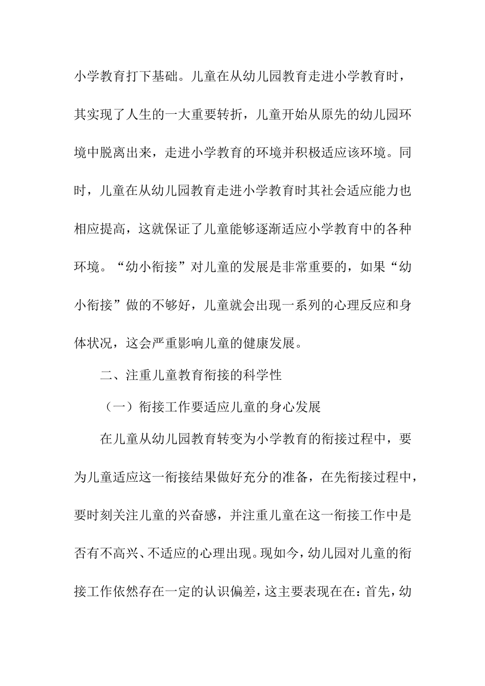 论幼儿园与小学衔接的有效措施分析研究 学前教育专业_第3页