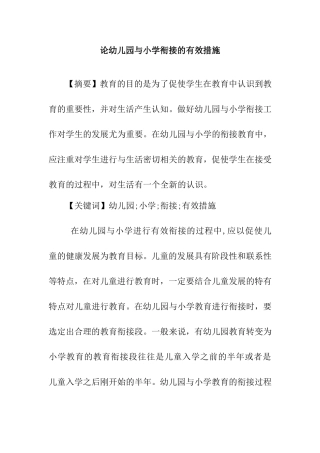 论幼儿园与小学衔接的有效措施分析研究 学前教育专业
