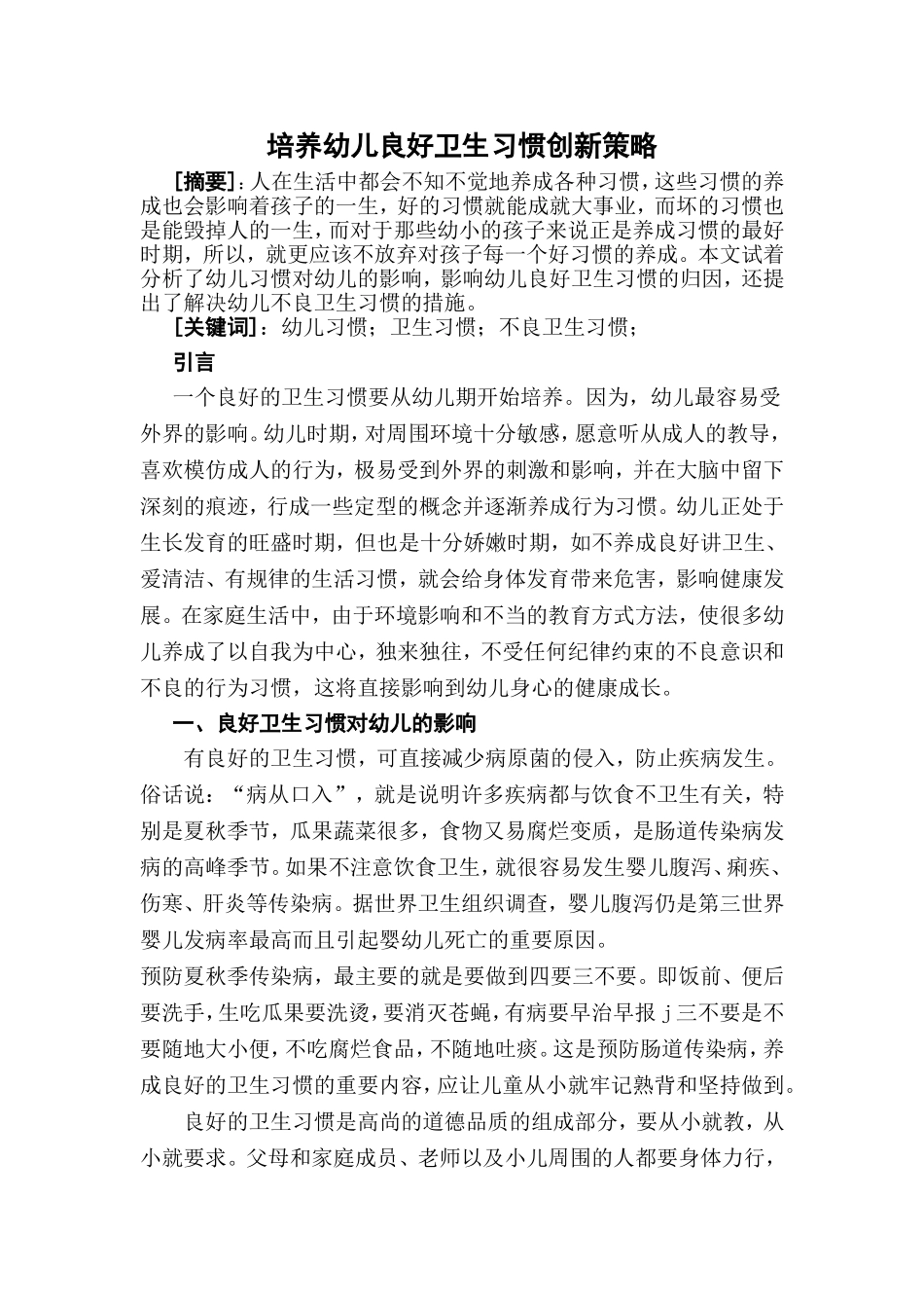 培养幼儿良好卫生习惯创新策略分析研究 学前教育专业_第1页