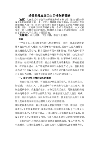 培养幼儿良好卫生习惯创新策略分析研究 学前教育专业