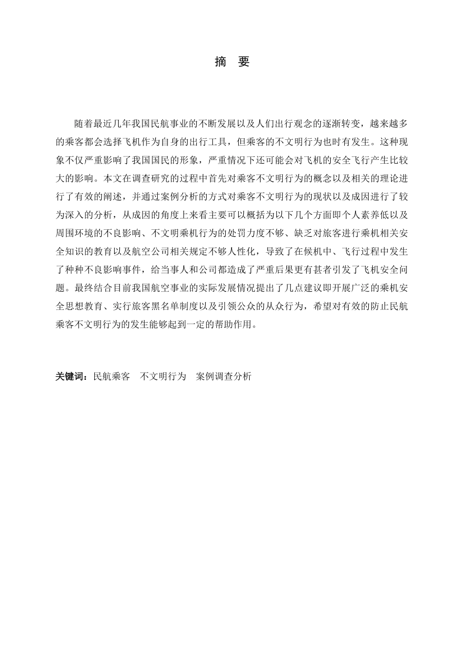民航乘客不文明行为案例调查分析研究 空乘管理专业_第3页