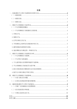 民航乘客不文明行为案例调查分析研究 空乘管理专业