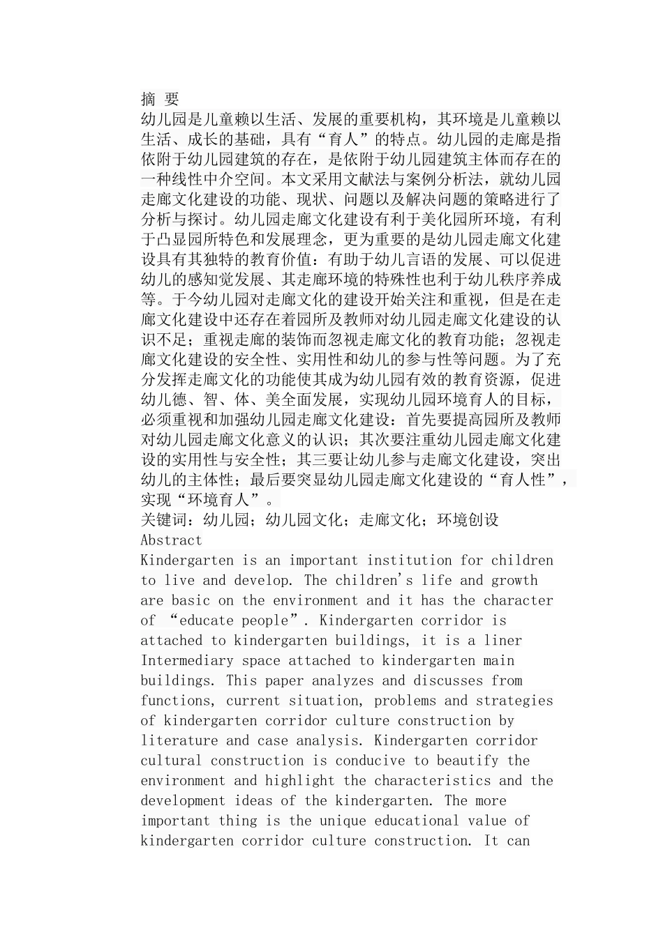 论幼儿园走廊文化建设分析研究 工商管理专业_第1页