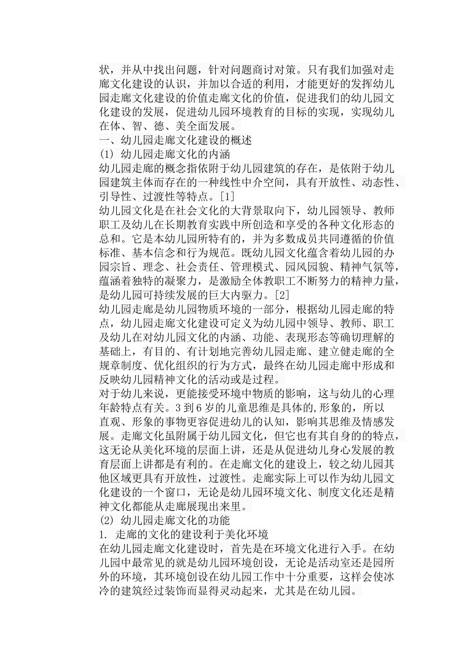 论幼儿园走廊文化建设分析研究 工商管理专业_第3页