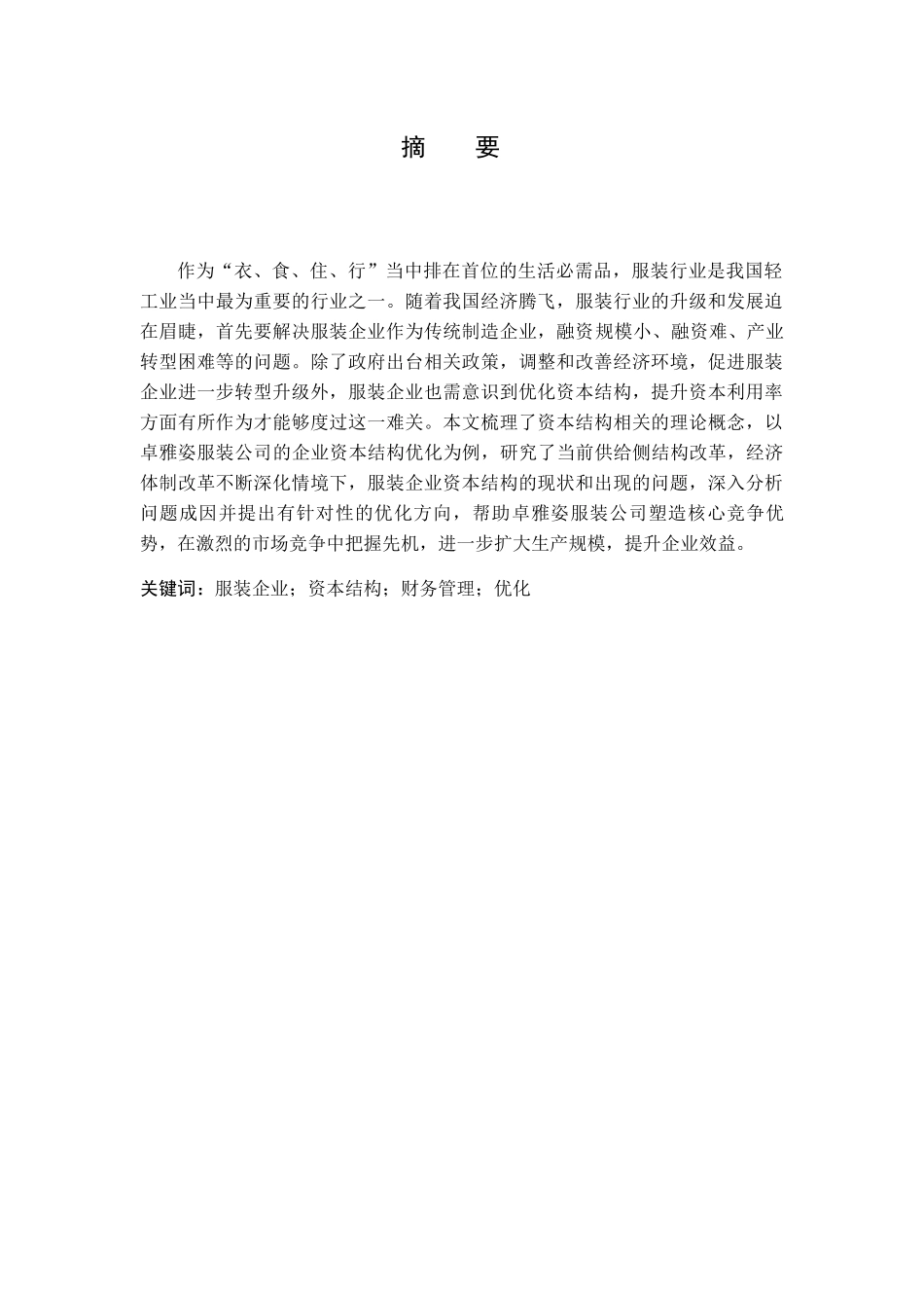 企业优化资本结构问题研究以卓雅姿服装有限公司为例  财务管理专业_第1页