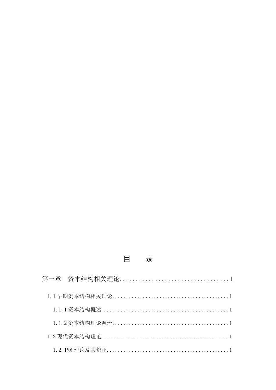 企业优化资本结构问题研究以卓雅姿服装有限公司为例  财务管理专业_第3页