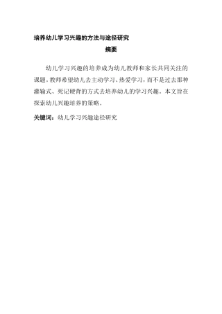 培养幼儿学习兴趣的方法与途径研究分析 学前教育专业