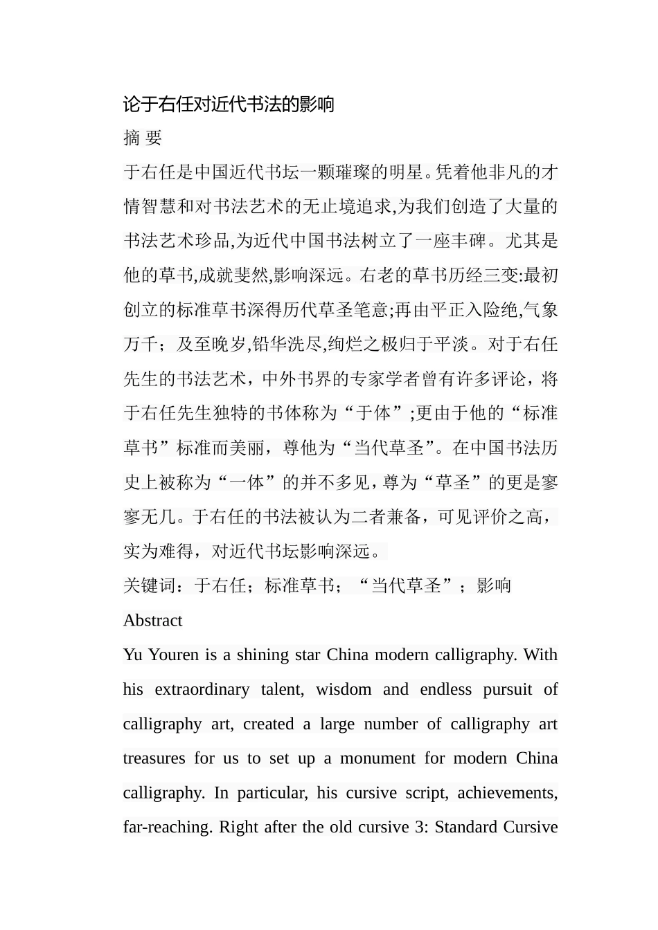 论于右任对近代书法的影响分析研究 书法学专业_第1页