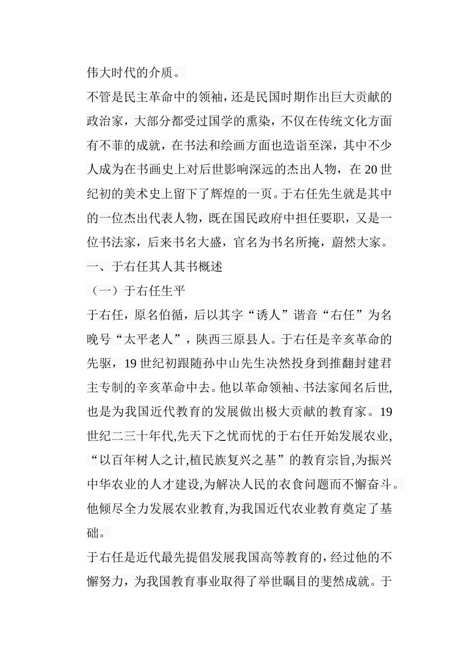 论于右任对近代书法的影响分析研究 书法学专业_第3页