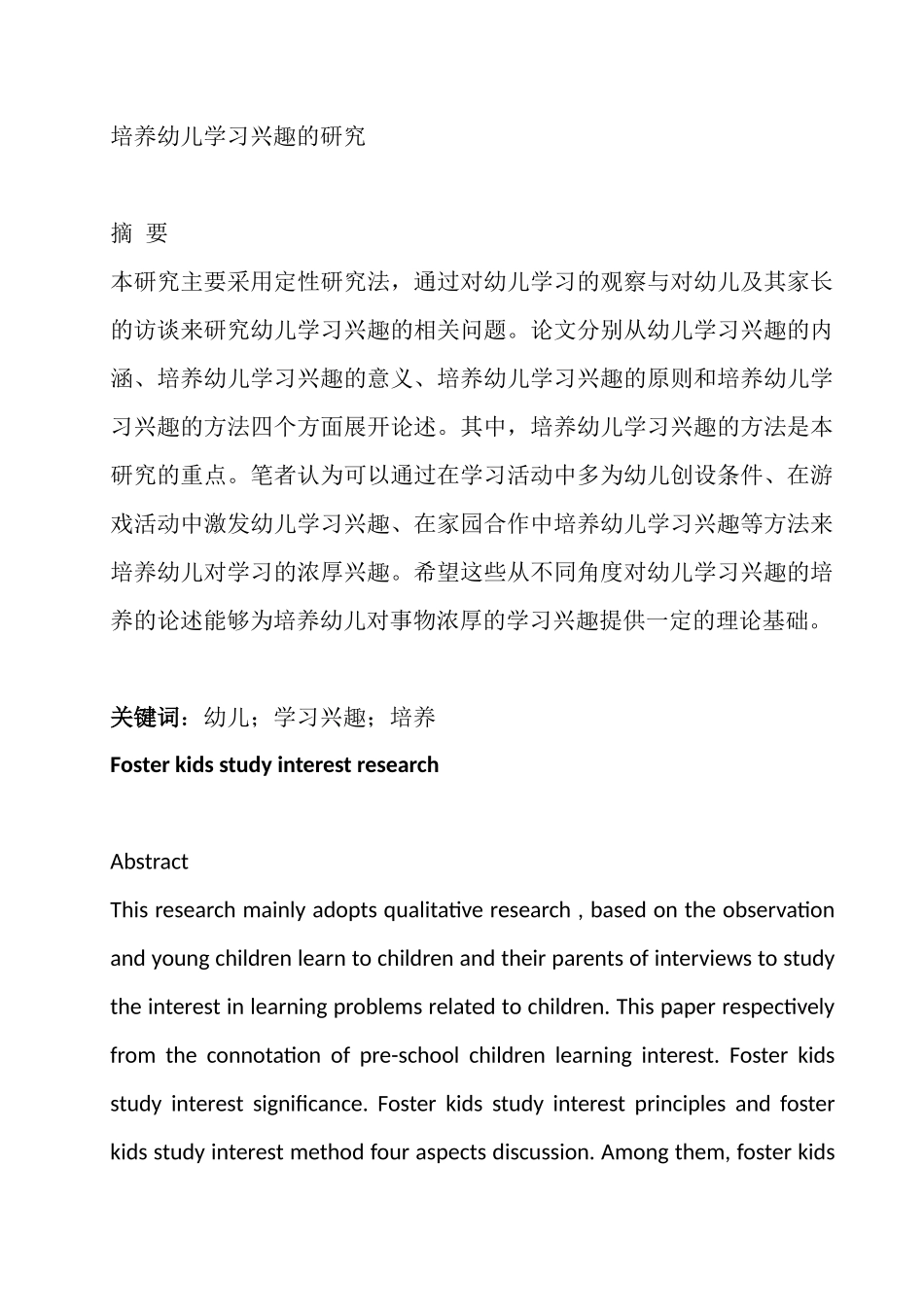 培养幼儿学习兴趣的研究分析  学前教育专业_第1页