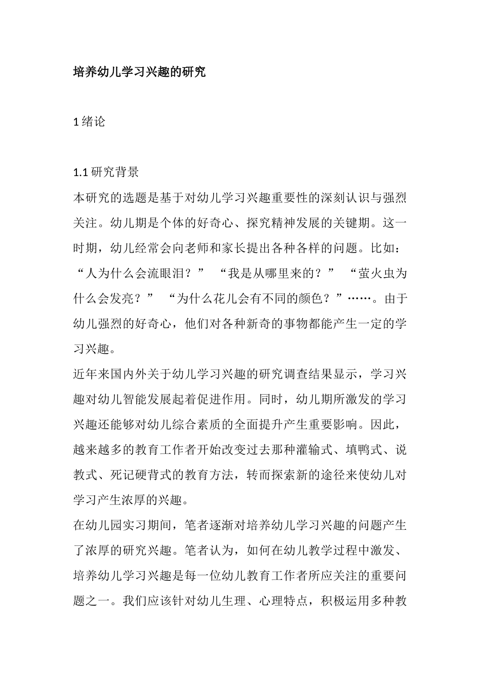 培养幼儿学习兴趣的研究分析  学前教育专业_第3页