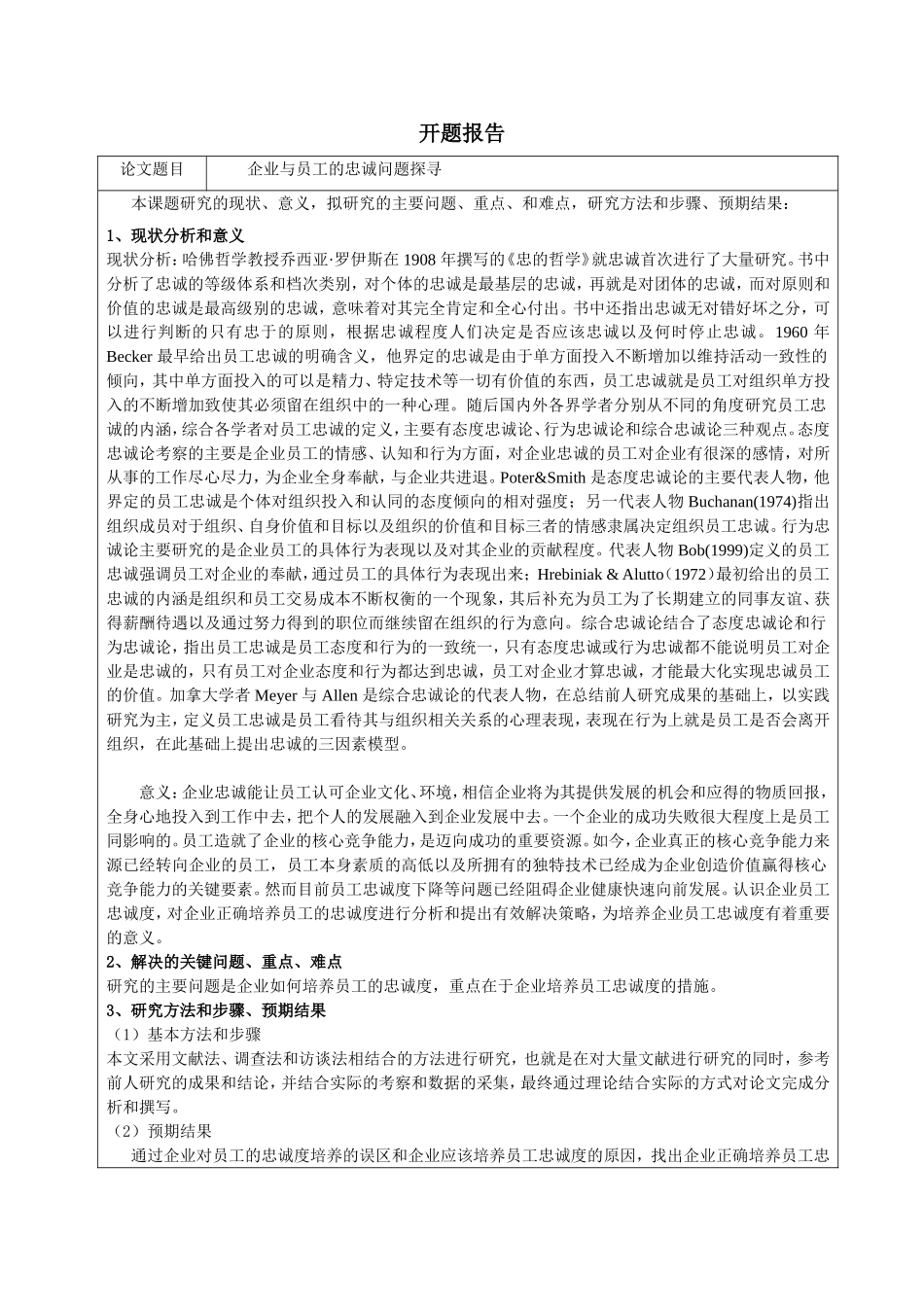 企业与员工的忠诚问题探寻分析研究 工商管理专业_第1页