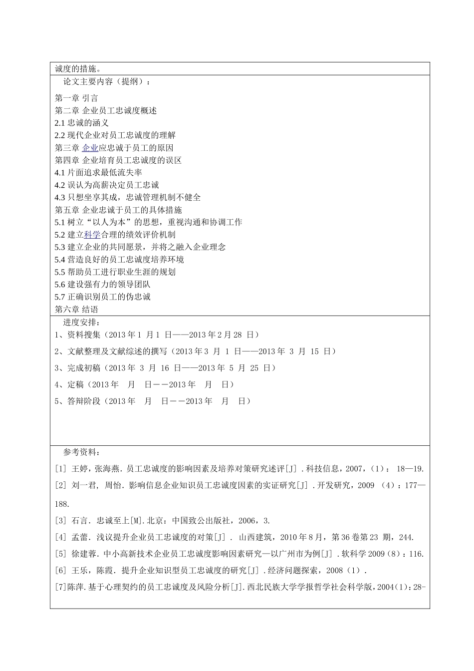 企业与员工的忠诚问题探寻分析研究 工商管理专业_第2页