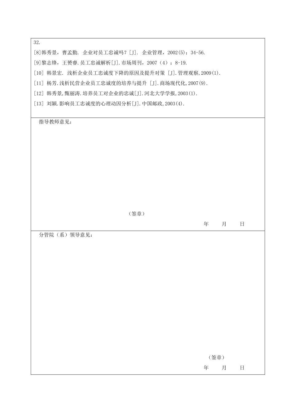 企业与员工的忠诚问题探寻分析研究 工商管理专业_第3页