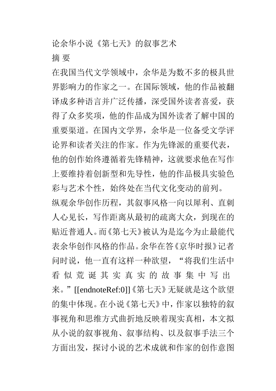 论余华小说《第七天》的叙事艺术分析研究 汉语言文学专业_第1页