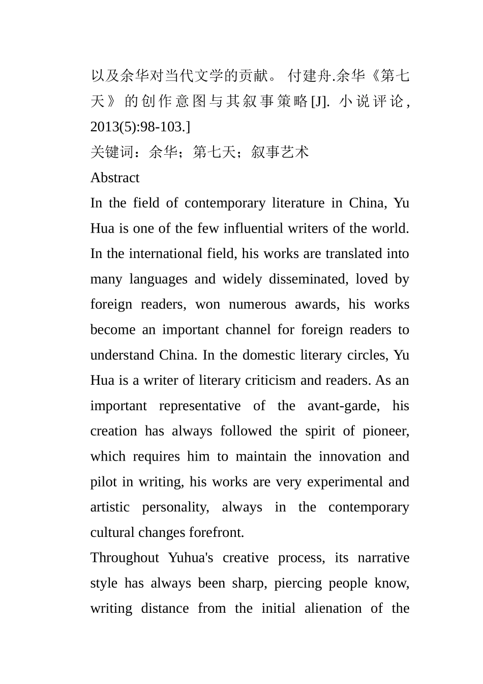 论余华小说《第七天》的叙事艺术分析研究 汉语言文学专业_第2页