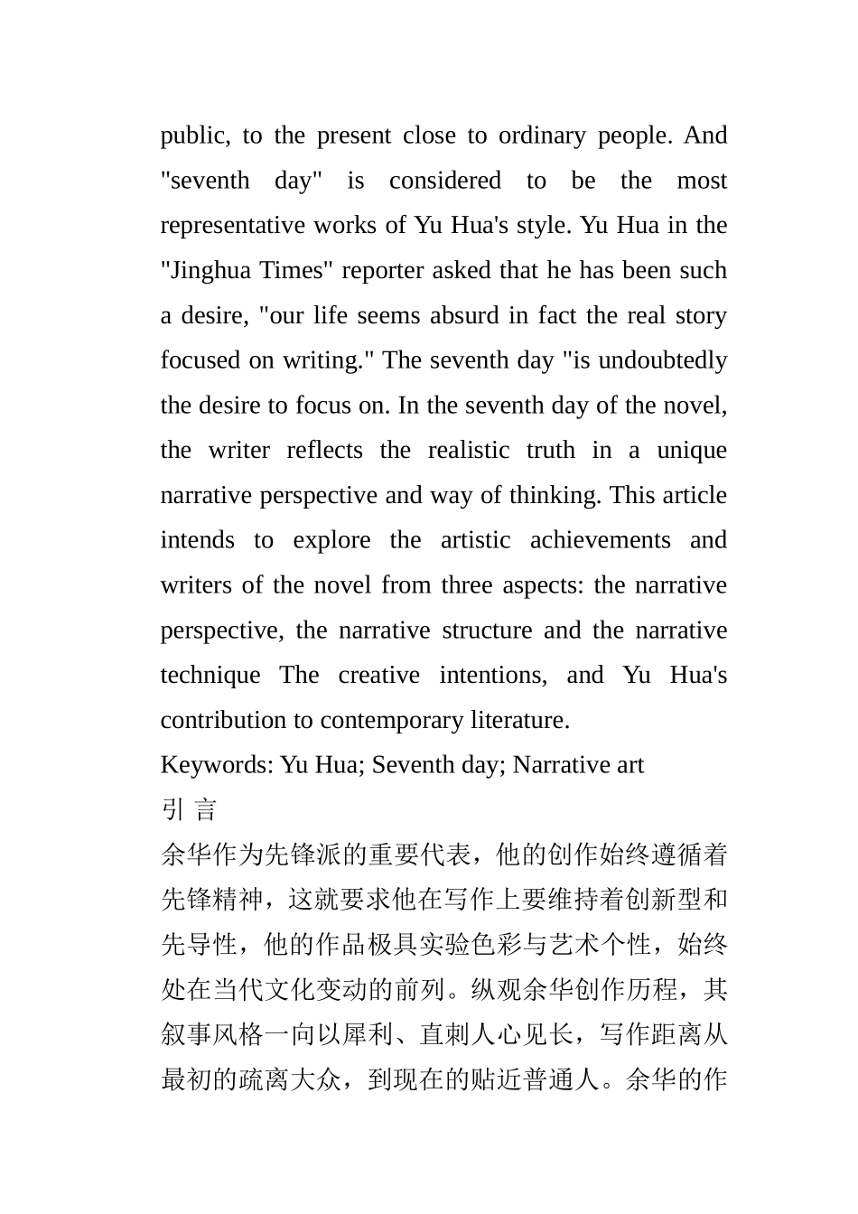 论余华小说《第七天》的叙事艺术分析研究 汉语言文学专业_第3页