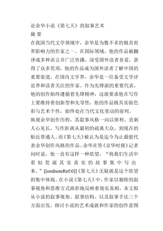 论余华小说《第七天》的叙事艺术分析研究 汉语言文学专业