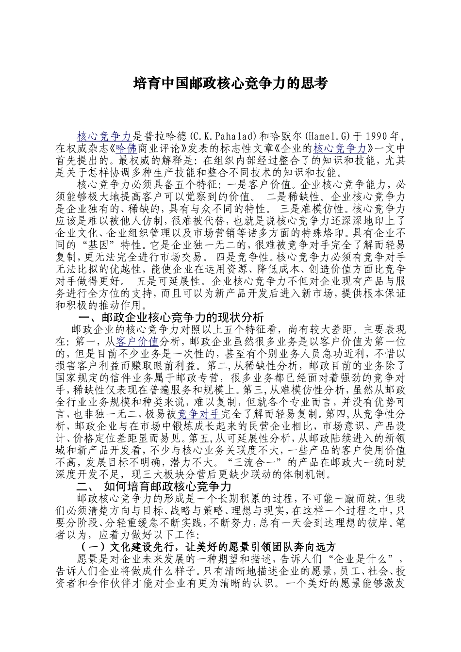 培育邮政核心竞争力的思考分析研究  工商管理专业_第1页