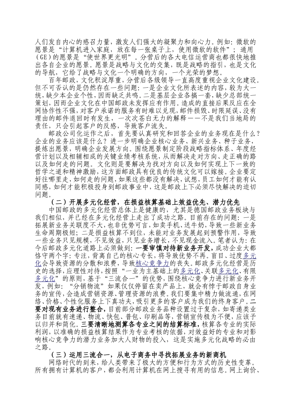 培育邮政核心竞争力的思考分析研究  工商管理专业_第2页