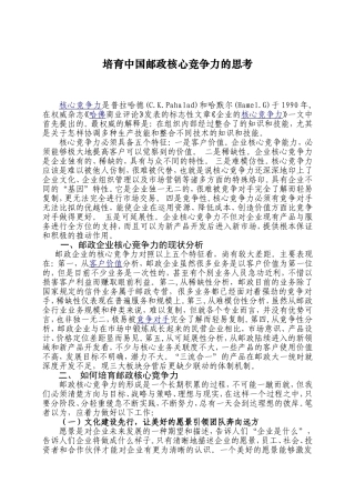 培育邮政核心竞争力的思考分析研究  工商管理专业