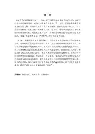 民间借贷问题研究分析以神府地区为例  财务管理以专业