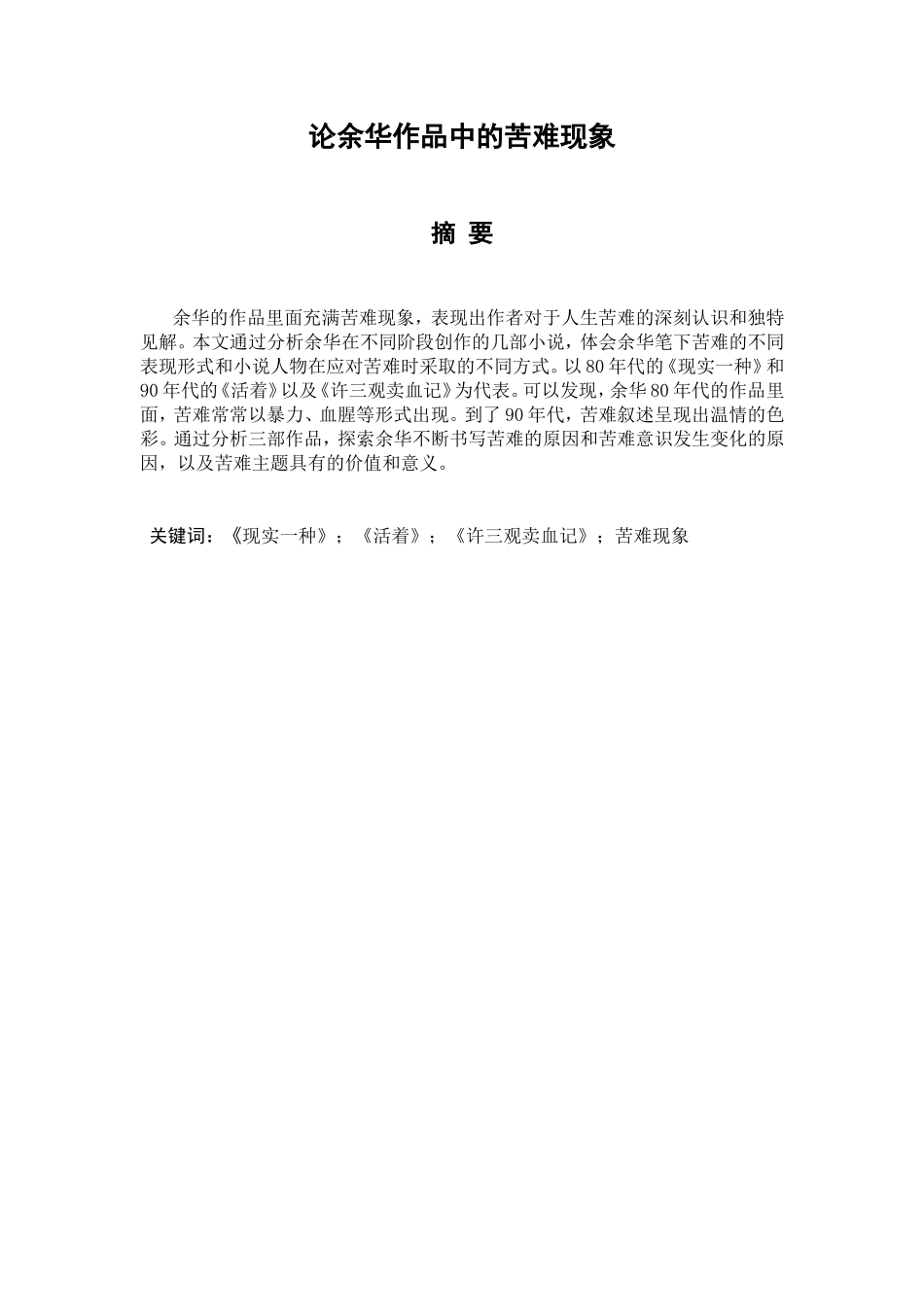 论余华作品中的苦难分析研究 汉语言文学专业_第1页