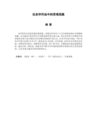 论余华作品中的苦难分析研究 汉语言文学专业