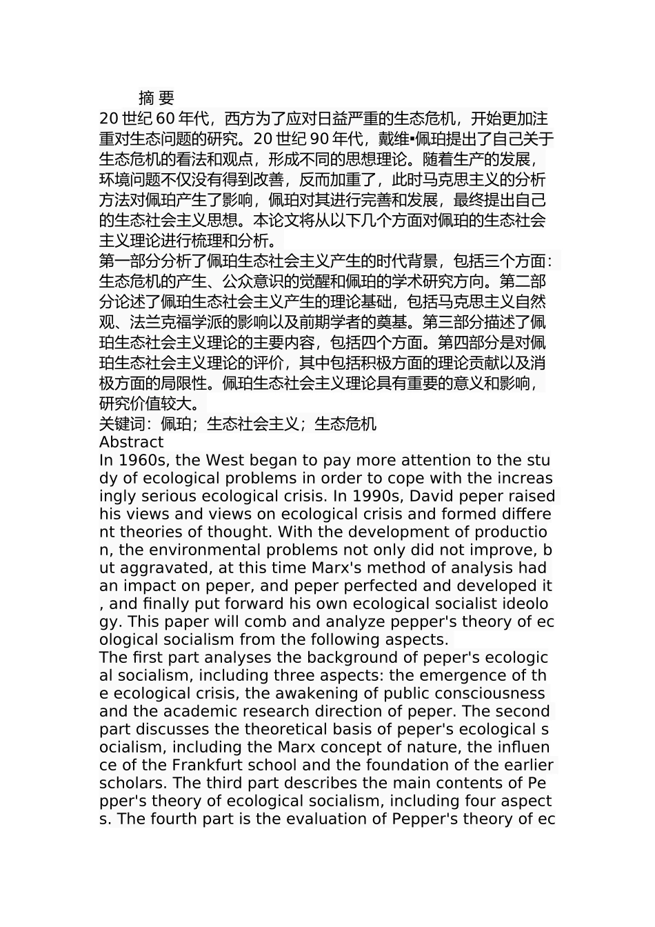 佩珀的生态社会主义理论研究分析 行政管理专业_第1页