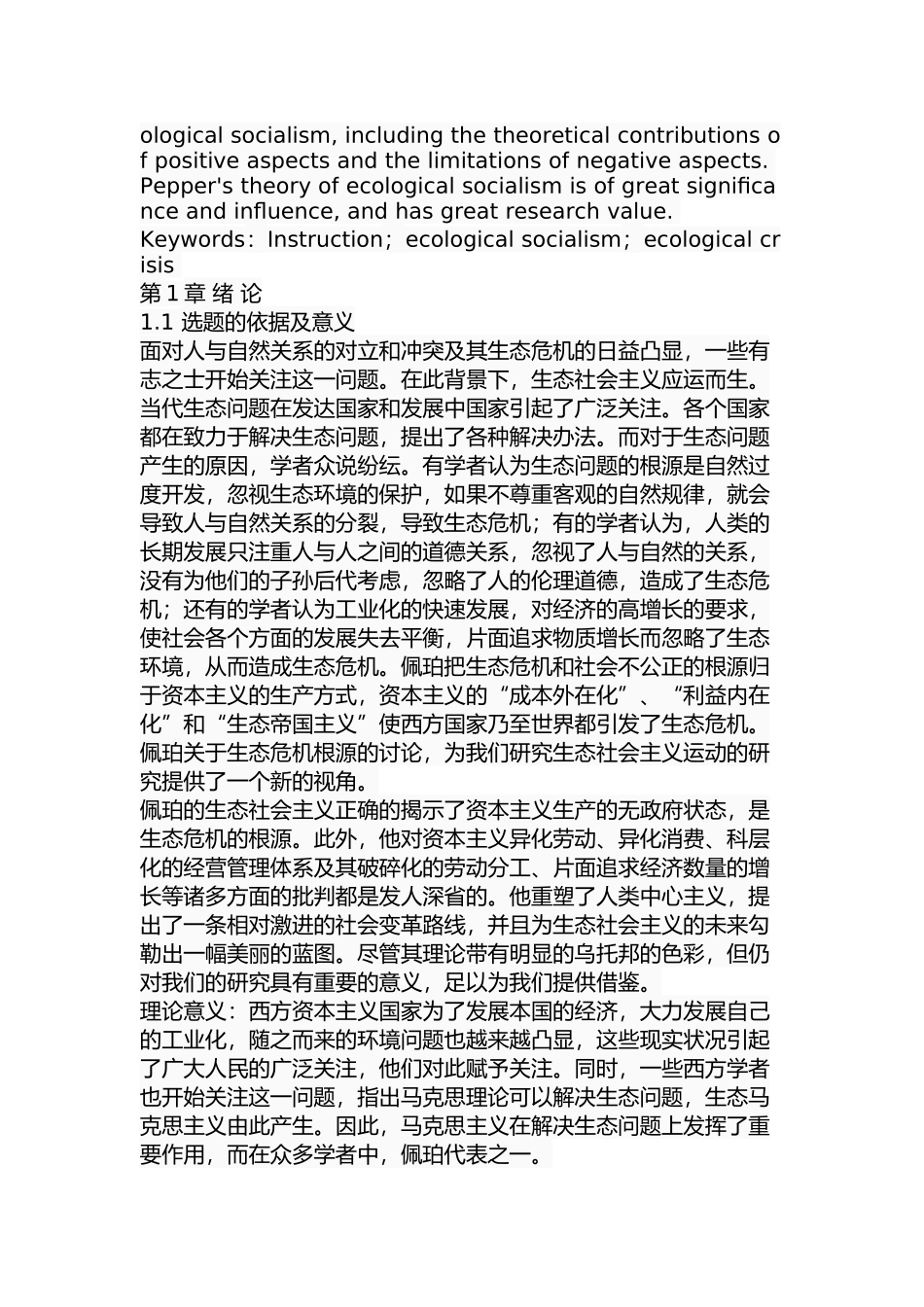 佩珀的生态社会主义理论研究分析 行政管理专业_第2页