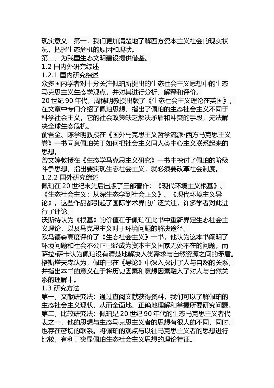 佩珀的生态社会主义理论研究分析 行政管理专业_第3页