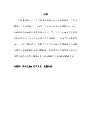 民间金融对福建经济的影响分析研究 工商管理专业