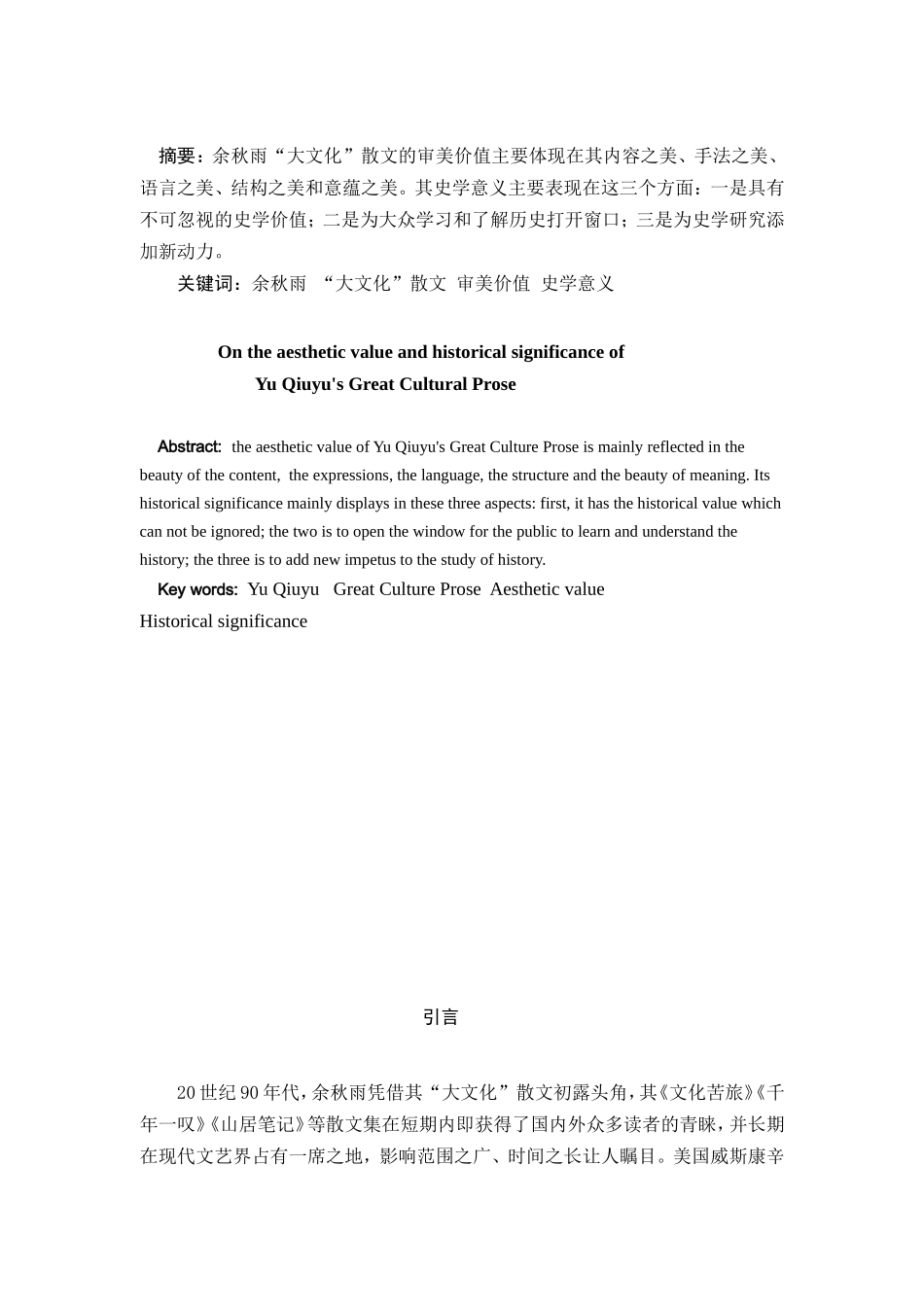 论余秋雨“大文化”散文的审美价值和史学意义分析研究 汉语言文学专业_第2页