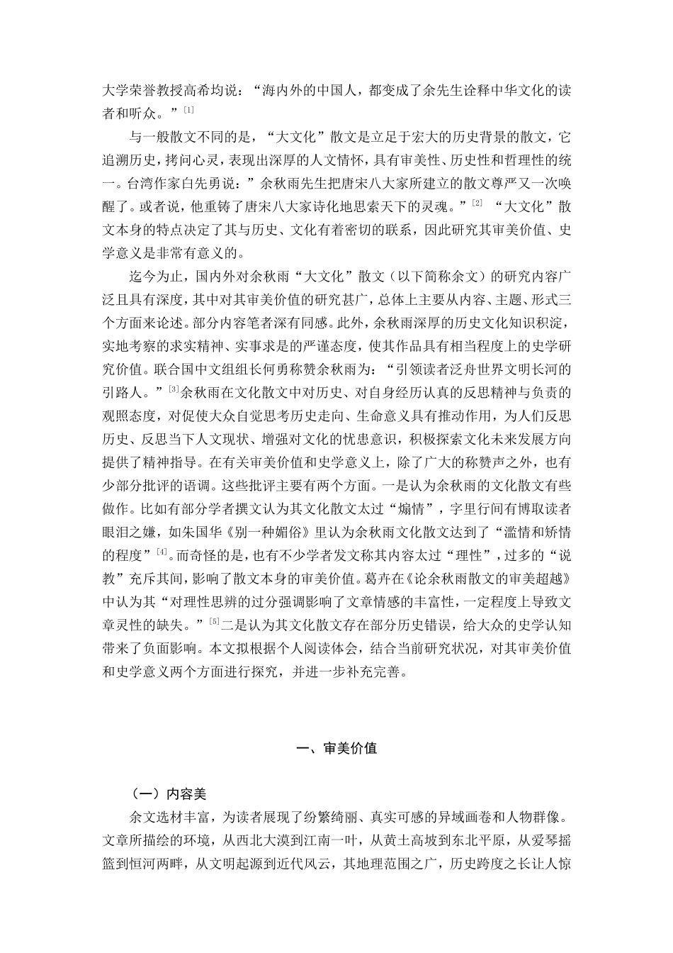 论余秋雨“大文化”散文的审美价值和史学意义分析研究 汉语言文学专业_第3页