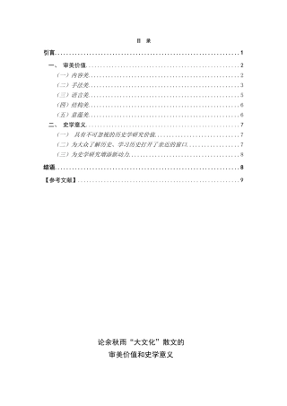 论余秋雨“大文化”散文的审美价值和史学意义分析研究 汉语言文学专业