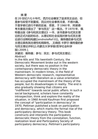 佩特曼的参与式民主理论分析研究 行政管理专业