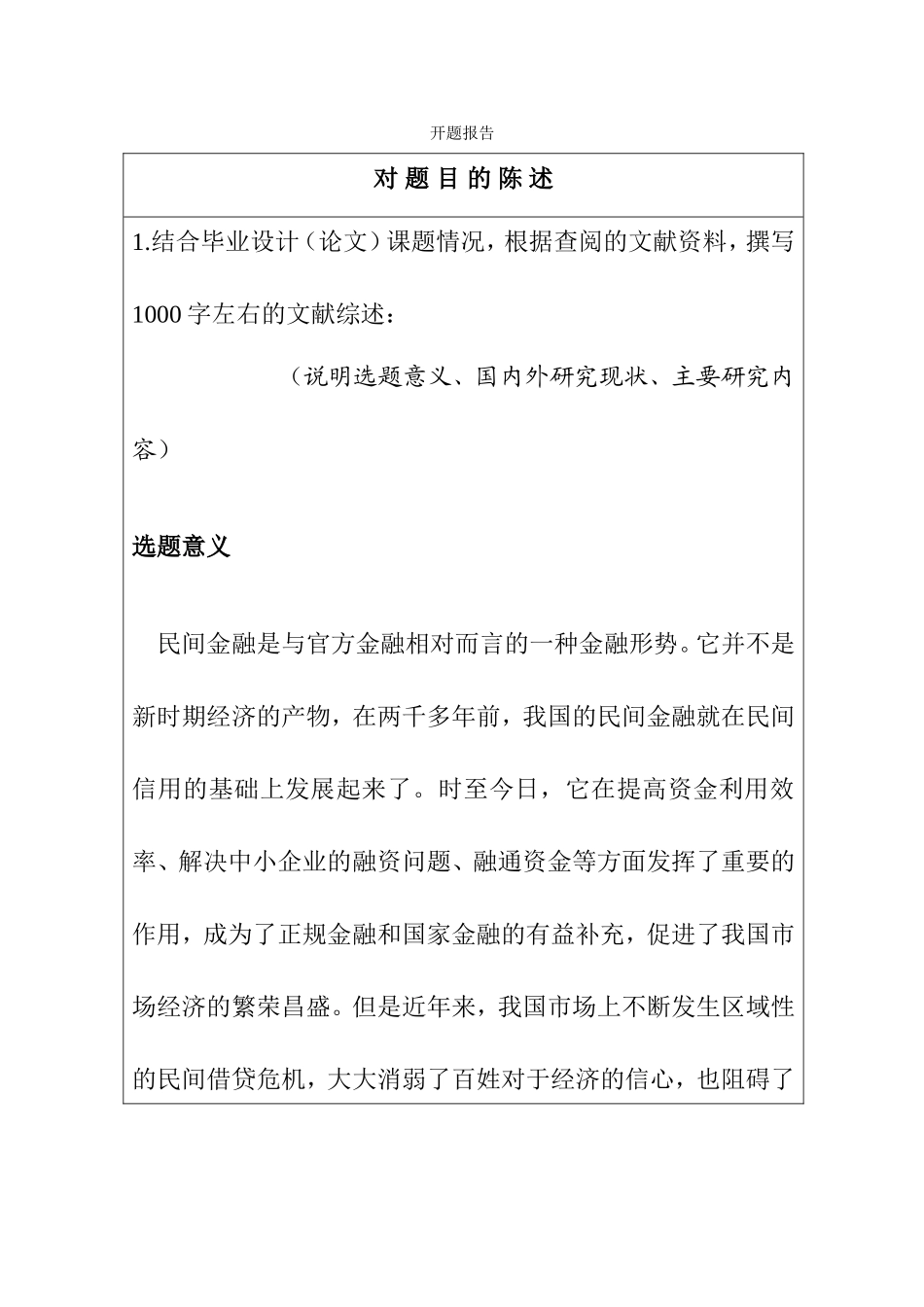 民间金融发展的风险与防范对策 开题报告_第1页