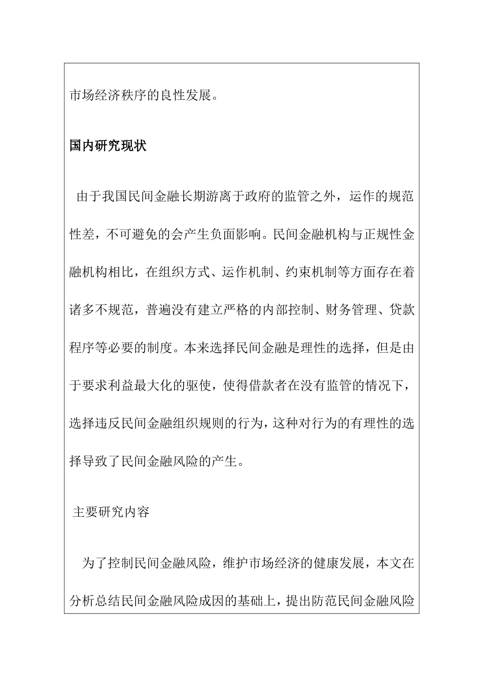 民间金融发展的风险与防范对策 开题报告_第2页