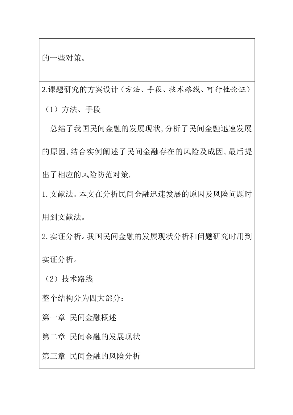 民间金融发展的风险与防范对策 开题报告_第3页