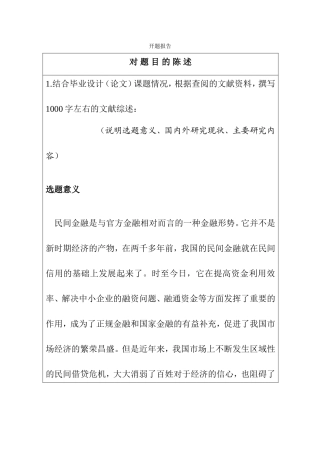 民间金融发展的风险与防范对策 开题报告