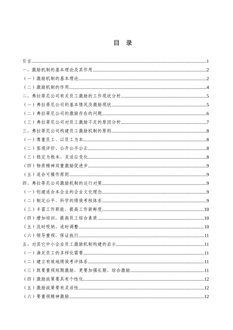 企业员工激励机制构建问题研究分析人力资源管理专业_第3页